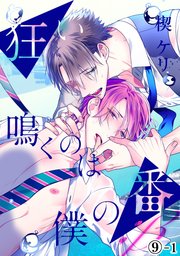 狂い鳴くのは僕の番 ；β（9）前編
