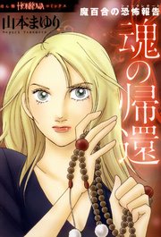 魔百合の恐怖報告 魂の帰還