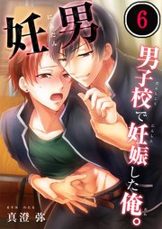 妊男～男子校で妊娠した俺。（6）
