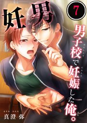 妊男～男子校で妊娠した俺。（7）