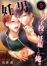 妊男～男子校で妊娠した俺。（9）
