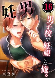 妊男～男子校で妊娠した俺。（16）
