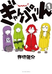 ぎゃんぷりん