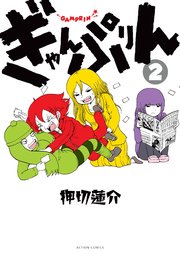 ぎゃんぷりん 2巻