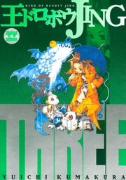 王ドロボウJING新装版（3）