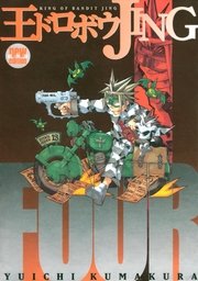 王ドロボウJING新装版（4）