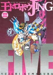 王ドロボウJING新装版（5）