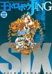 王ドロボウJING新装版（6）