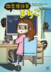 微霊感体質まちこ