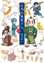 江戸の蔦屋さん 2巻