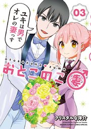 おとこのこ妻 3