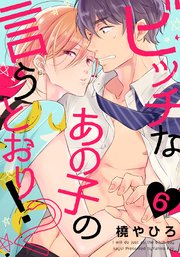 ビッチなあの子の言うとおり！2(6)