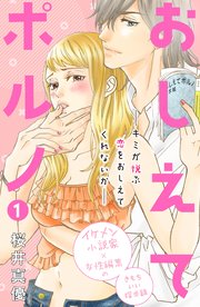 おしえてポルノ 分冊版