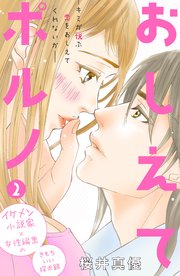 おしえてポルノ 分冊版（2）