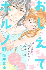 おしえてポルノ 分冊版（3）