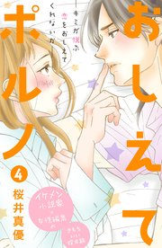 おしえてポルノ 分冊版（4）