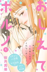 おしえてポルノ 分冊版（5）