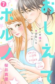 おしえてポルノ 分冊版（7）