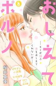 おしえてポルノ 分冊版（8）