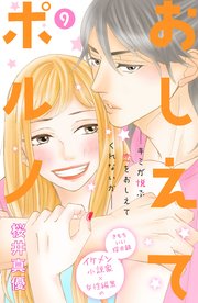 おしえてポルノ 分冊版（9）