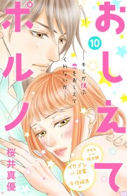 おしえてポルノ 分冊版（10）