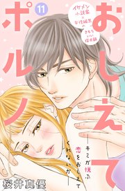 おしえてポルノ 分冊版（11）
