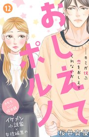 おしえてポルノ 分冊版（12）