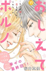 おしえてポルノ 分冊版（13）