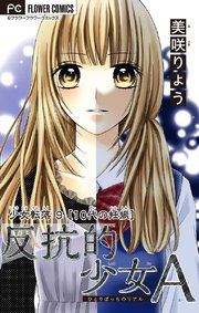 少女転落【マイクロ】 9 【10代の妊娠】 ～反抗的少女A～