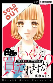 少女転落【マイクロ】 10 【フリマアプリ中毒】 ～コレ、いくらで買ってくれますか～