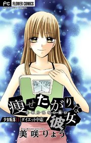 少女転落【マイクロ】 11 【ダイエット中毒】 ～痩せたがりな彼女～