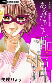少女転落【マイクロ】 13 【動画配信の女王様】 ～あなたのこと、配信中～