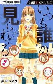 少女転落【マイクロ】 14 【GPSアプリの罠 第1話】 ～いつも誰かに見られてる～