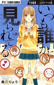 少女転落【マイクロ】 15 【GPSアプリの罠 第2話】 ～いつも誰かに見られてる～