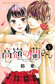 高嶺の蘭さん（4）