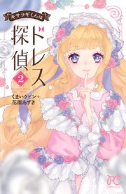 キサラギくんはドレス探偵 2