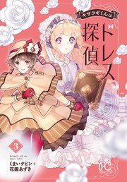 キサラギくんはドレス探偵 3