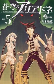 蒼穹のアリアドネ 5