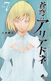 蒼穹のアリアドネ 7