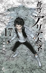 蒼穹のアリアドネ 17