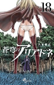 蒼穹のアリアドネ 18