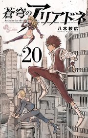 蒼穹のアリアドネ 20
