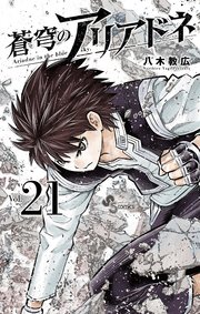 蒼穹のアリアドネ 21