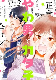 やわ男とカタ子 表紙