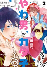 やわ男とカタ子（2）【コミックシーモア限定特典付】