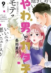 やわ男とカタ子（9）【コミックシーモア限定特典付】