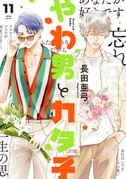 やわ男とカタ子（11）【コミックシーモア限定特典付】