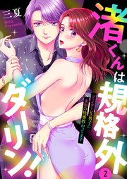 渚くんは規格外ダーリン！～ジェンダーレス男子に未知の快感教わってます～ 2巻