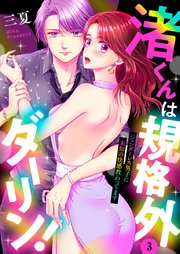 渚くんは規格外ダーリン！～ジェンダーレス男子に未知の快感教わってます～ 3巻