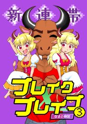 新連帯ブレイクブレイブ(3)